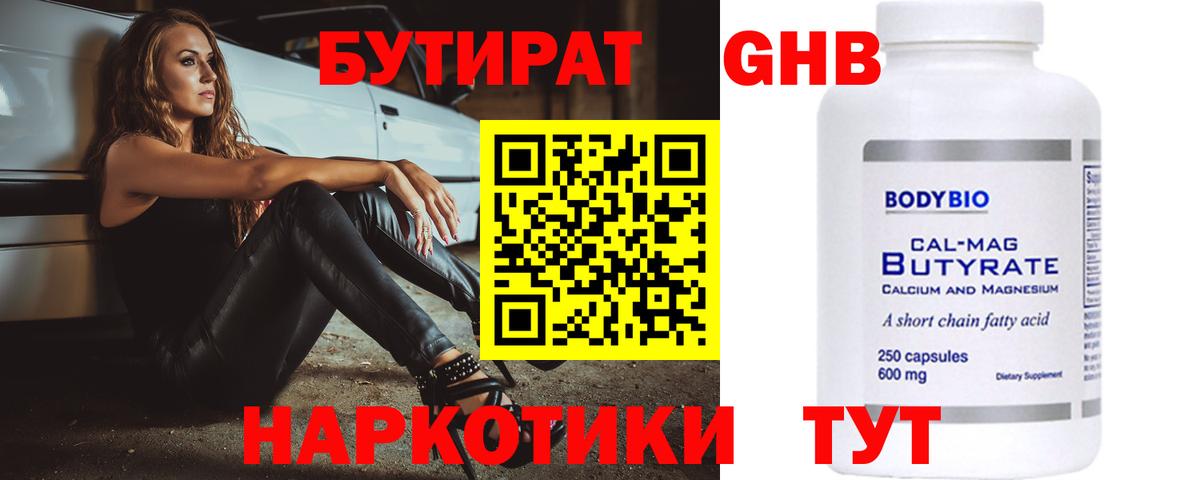 Бутират бутандиол  Бутират  Знаменск  Вход с VPN 